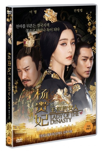 양귀비 : 왕조의 여인 (王朝的女人 楊貴妃, Lady of the Dynasty, 2015)