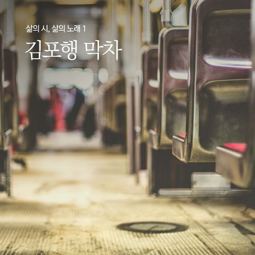 신재창 - 김포행 막차