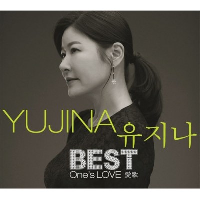 유지나 - BEST ONE’S LOVE (2CD)