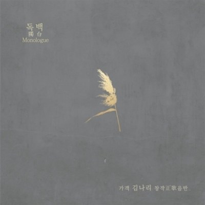 김나리 - 독백 : 창작정가음반