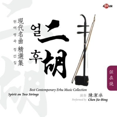 CHEN JIE-BING - BEST CONTEMPORARY ERHU MUSIC COLLECTION