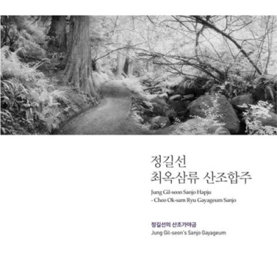 정길선 (Jung Gil-seon) - 최옥삼류 산조합주