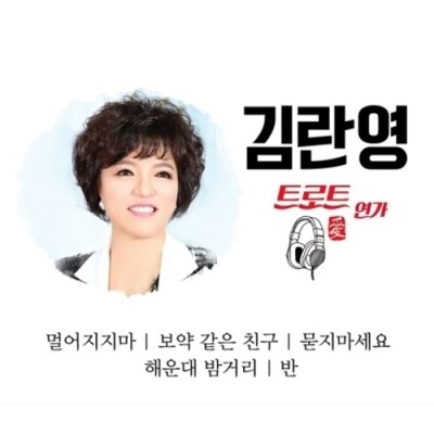 김란영 - 트로트 연가 (2CD)