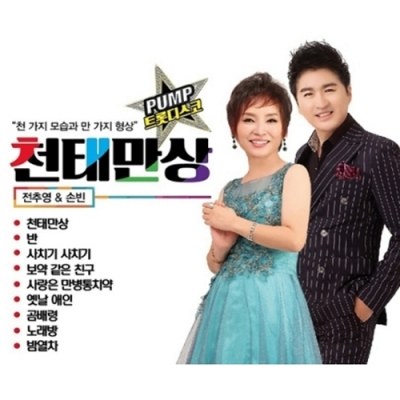 전추영 & 손빈 - 천태만상 (2CD)