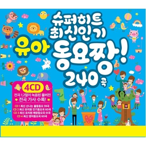 슈퍼 히트 최신 인기 유아 동요 짱 240곡 (4CD)