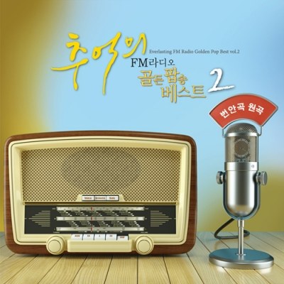 EVERLASTING FM RADIO GOLDEN POP BEST VOl.2 (FM라디오 추억의 골든팝송 베스트 VOl.2) (2CD)
