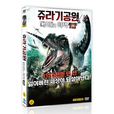 쥬라기공원: 다이노어택 (Jurassic Attack, 2013)