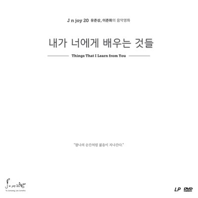 유준상 (J n joy 20) - 내가 너에게 배우는 것들 OST  (180G LP+영화 본편 DVD) 한정반