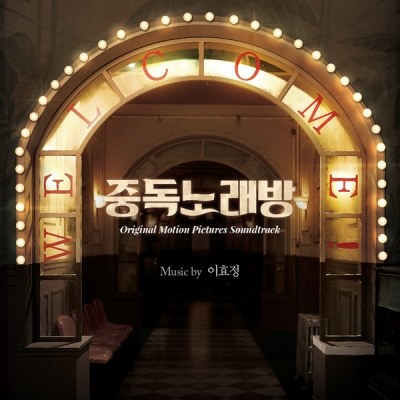 이효정 - 중독노래방 OST