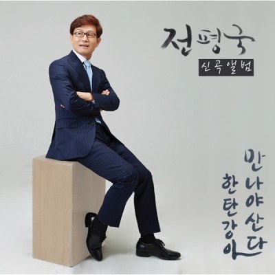 전평국 - 신곡앨범