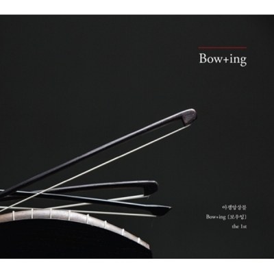보우잉(Bow+ing) - Bow+ing the 1st
