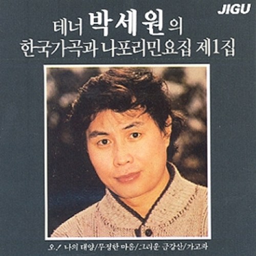 박세원(테너) - 한국가곡과 나폴리 민요집 제1집