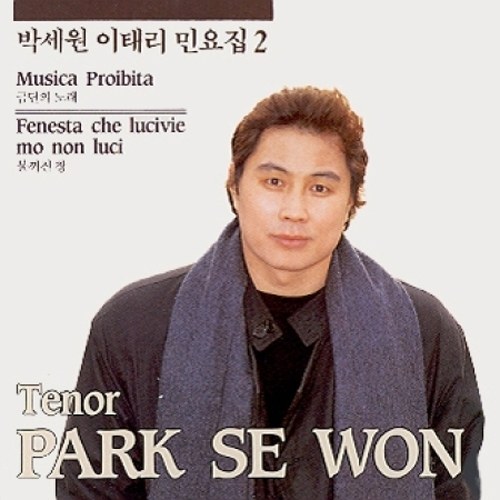 박세원(테너) - 이태리 민요집 2