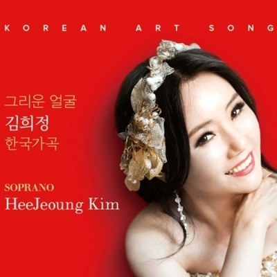 김희정 (Kim HeeJeoung) - 한국가곡 [그리운 마음]
