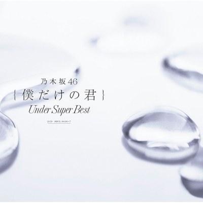 乃木坂46(노기자카46) - 나만의 너 (僕だけの君) -Under Super Best- (2CD)