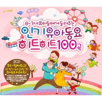 0-7세 유아에게 들려주는 인기 유아동요 히트히트 100곡 (2CD)