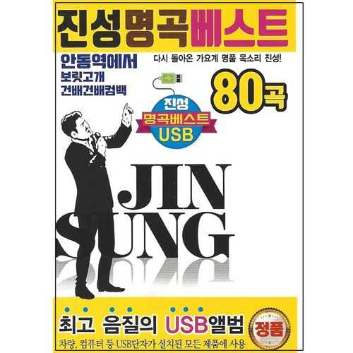 진성 명곡 베스트 80곡 (USB)