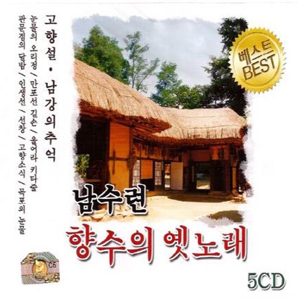 남수련 향수의 옛노래 (5CD)
