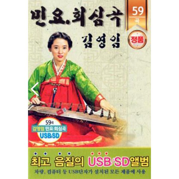김영임 민요 회심곡 59곡 [USB]