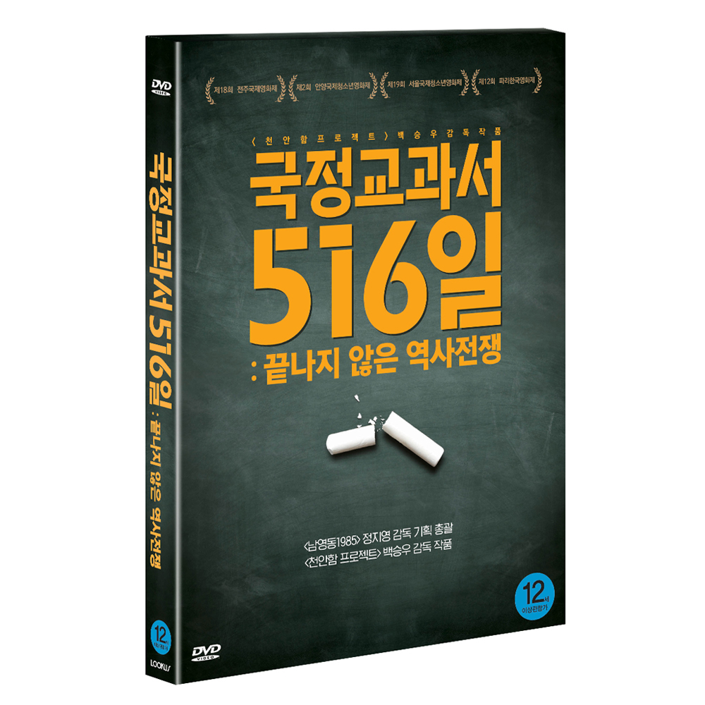 국정교과서 516일 : 끝나지 않은 역사전쟁 (State-authorized Textbook) [1DISC]