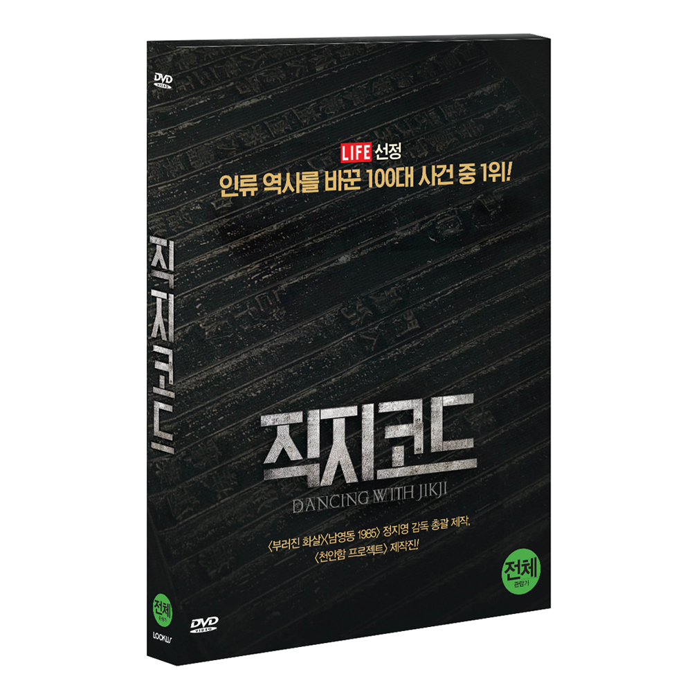 직지코드 (Dancing With Jikji) [1DISC]