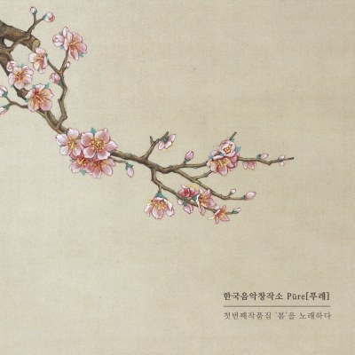 한국음악창작소 PURE (푸레) - 첫번째 작품집 '봄'을 노래하다