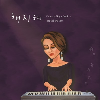 채지혜 거꾸로프로젝트 - 정규1집 [GO BACK]