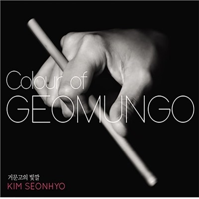 김선효 - Colour of Geomungo