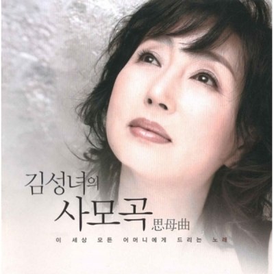 김성녀 - 김성녀의 사모곡