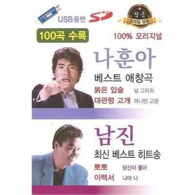 나훈아 베스트 애창곡 - 남진 최신 베스트 히트송 100곡 [USB]