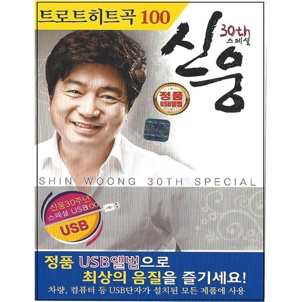 신웅 30주년 스페셜 트로트 히트곡 100곡 [USB]