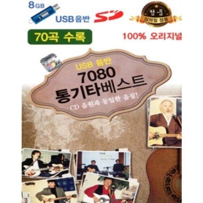7080 통기타 베스트 70곡[USB]