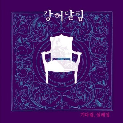 강허달림 - 1집 [기다림, 설레임] 재발매