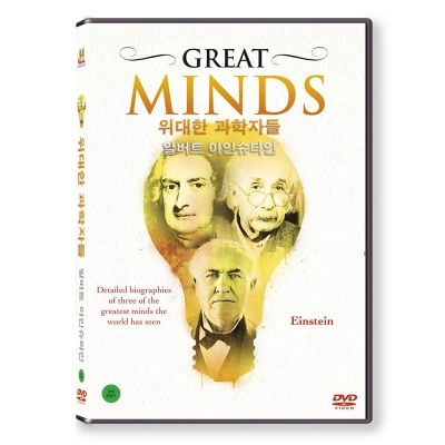 위대한 과학자들 : 알버트 아인슈타인 (GREAT MINDS) [1 DISC]
