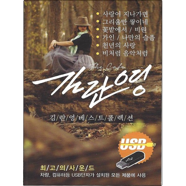 김란영 베스트 콜렉션 100곡 (USB)