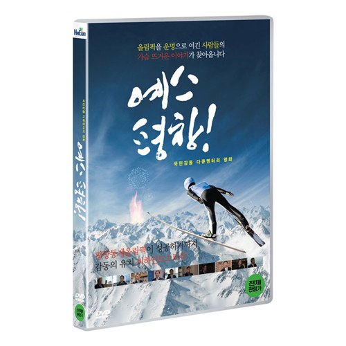 예스 평창! (Yes PyeongChang) [1DISC]