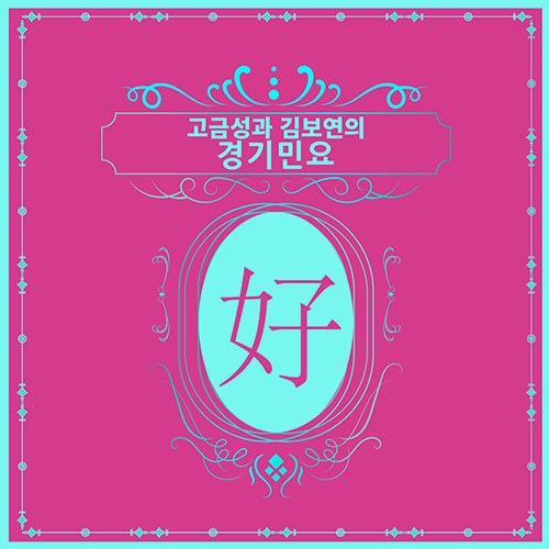 고금성,김보연 - [고금성과 김보연의 경기민요] (2CD)