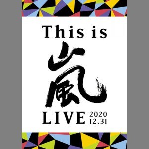 ARASHI(아라시) - This is 嵐 LIVE 2020.12.31 (통상반)