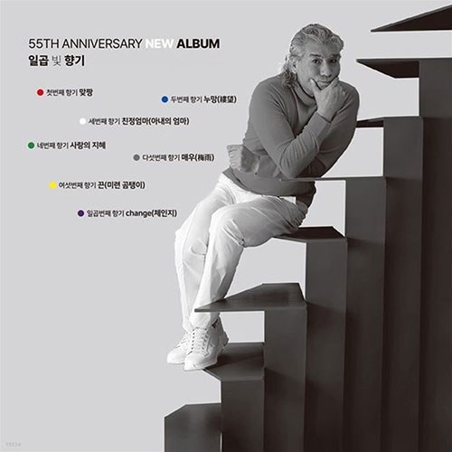나훈아 - 일곱 빛 향기 (55주년 기념앨범) (CD)