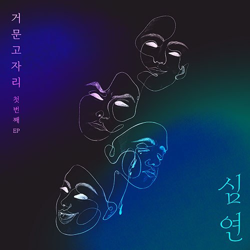 거문고자리(Lyra_Geomungojari) - 1st EP [심연]