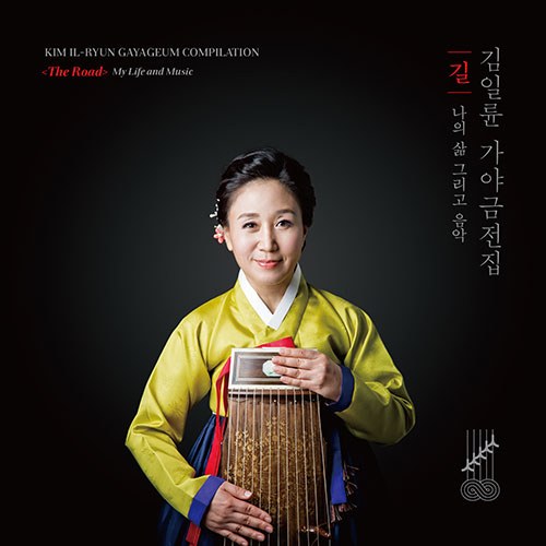 김일륜 - 가야금전집 [길] (CD 12장세트)