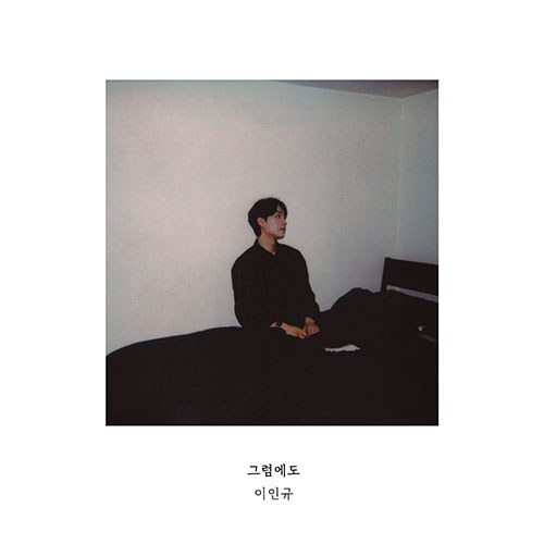 이인규(LEE INGYU) - 1st EP [그럼에도]