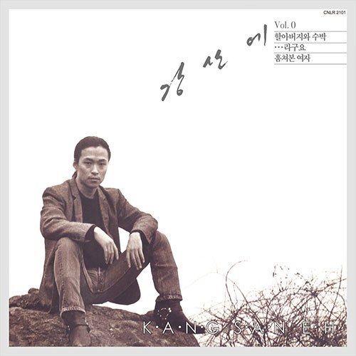 강산에 (KANG SANEH) - 1집 [Vol.0] (LP) 재발매