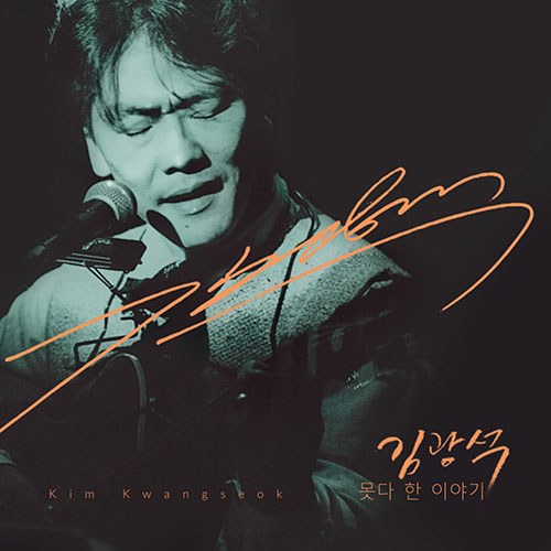 김광석 - 못다 한 이야기 (CD+DVD)