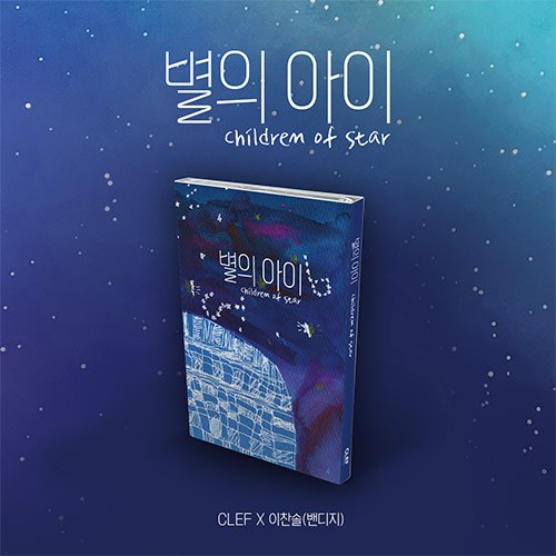 CLEF X 이찬솔(밴디지) - 별의 아이 (Nemo Album Thin Ver.)