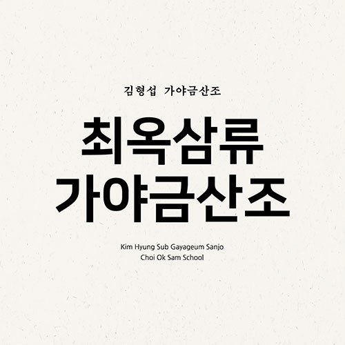 김형섭 (KIM HYUNGSUB) - 가야금산조  '최옥삼류 가야금산조'
