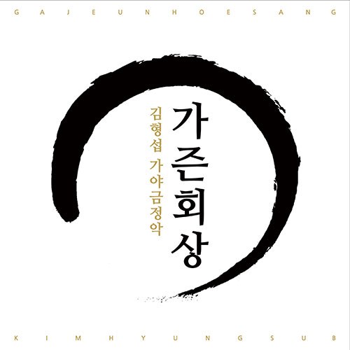 김형섭 (KIM HYUNGSUB) - 정규앨범 [가즌회상]