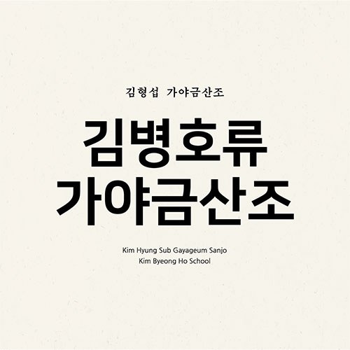 김형섭 (KIM HYUNGSUB) - 가야금산조 '김병호류 가야금산조'