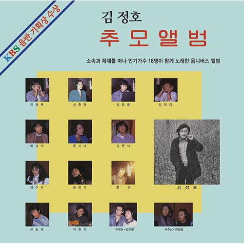 김정호 (KIM JUNG HO) - 추모앨범 (블랙반 LP)