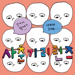 지압공원 - 1st EP [사춘기 리턴즈]
